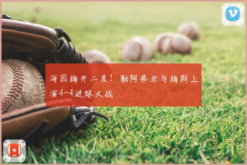 海因梅开二度！勒阿弗尔与梅斯上演4-4进球大战