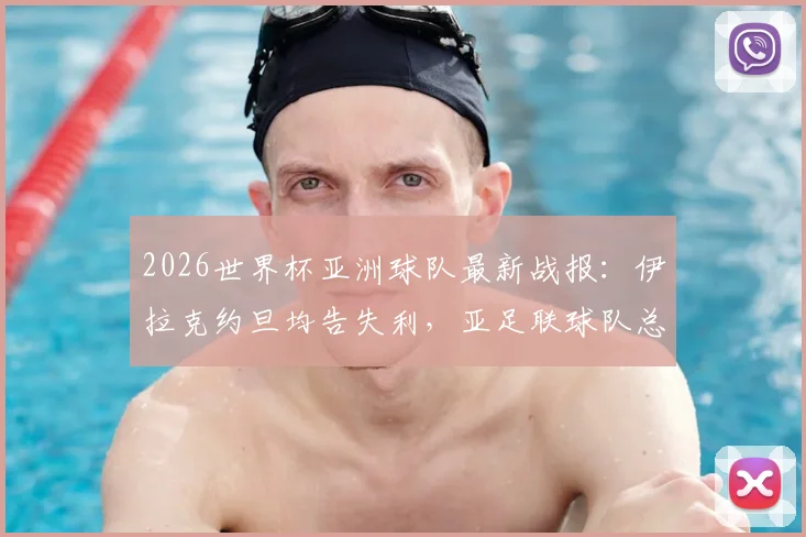 2026世界杯亚洲球队最新战报:伊拉克约旦均告失利,亚足联球队总战绩2胜4平2负深度解析