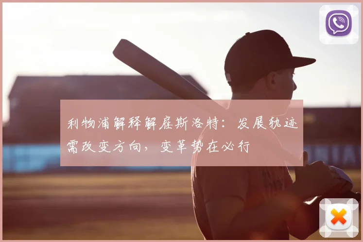 利物浦解释解雇斯洛特：发展轨迹需改变方向，变革势在必行