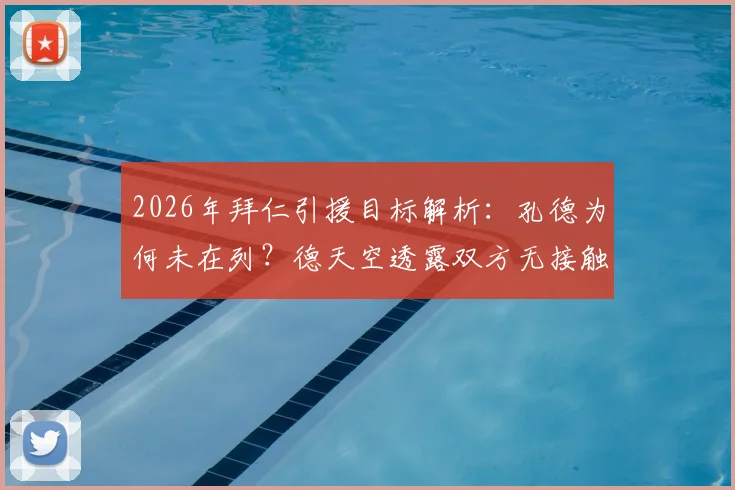 2026年拜仁引援目标解析：孔德为何未在列？德天空透露双方无接触，最新后卫引援动态预测